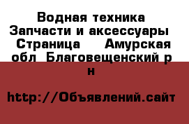 Водная техника Запчасти и аксессуары - Страница 3 . Амурская обл.,Благовещенский р-н